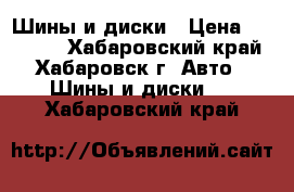 Шины и диски › Цена ­ 16 000 - Хабаровский край, Хабаровск г. Авто » Шины и диски   . Хабаровский край